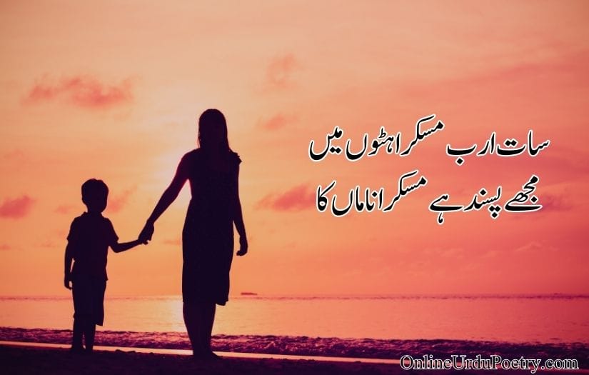 Maa Poetry in Urdu​