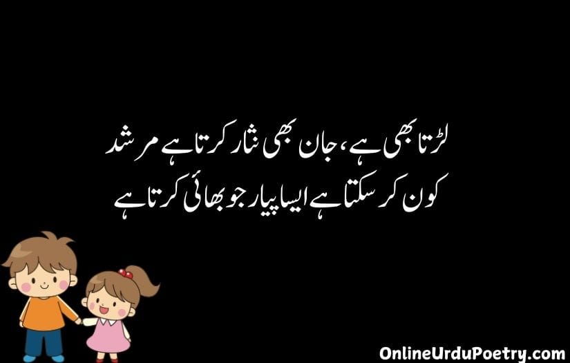 Brother Poetry in Urdu