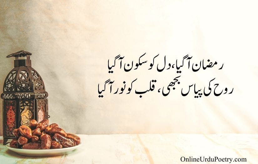 Ramzan Poetry In Urdu