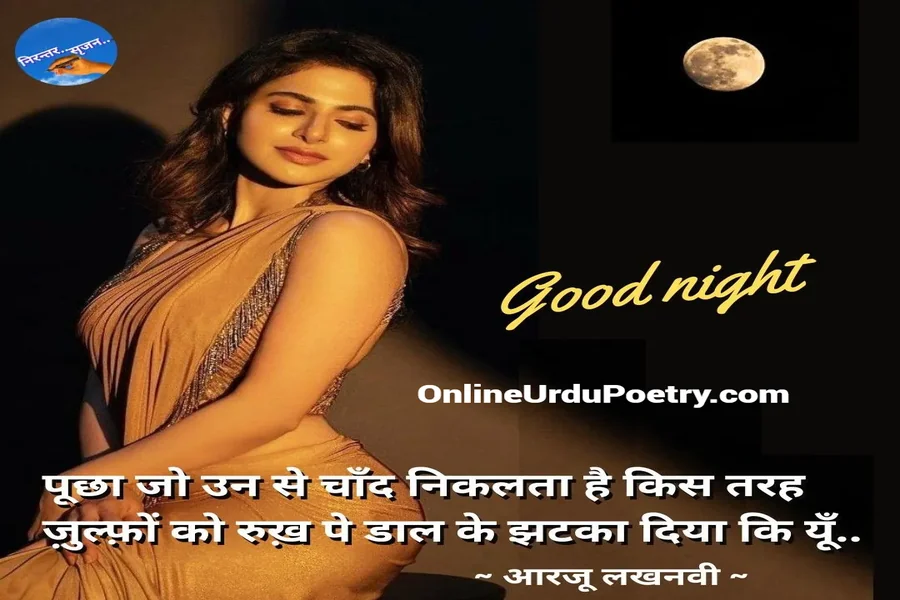 Good Night Shayari In Hindi