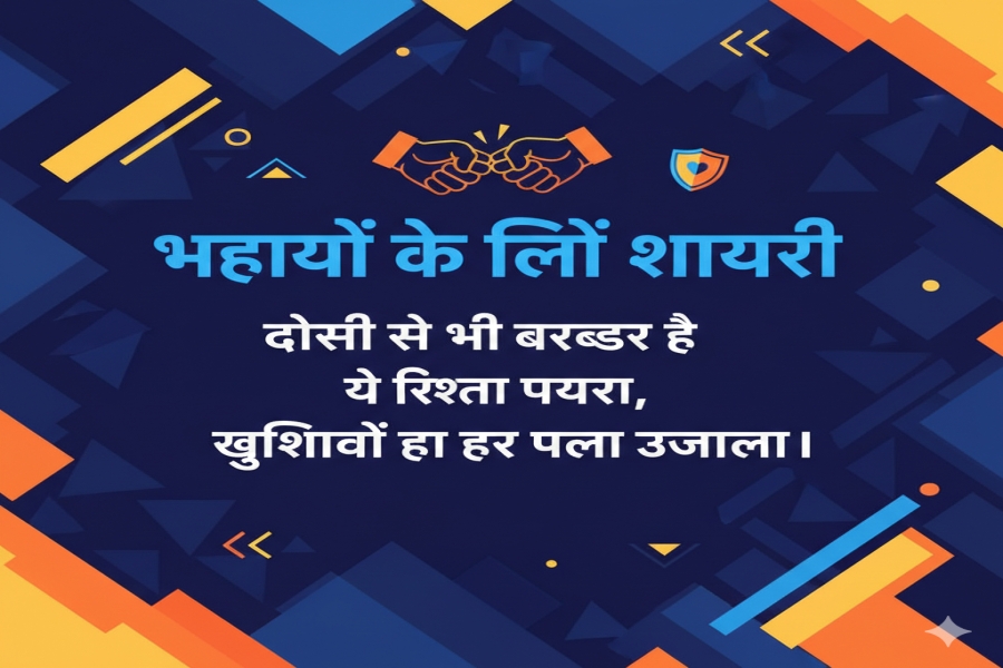 Bhai Ke Liye Shayari In English Text