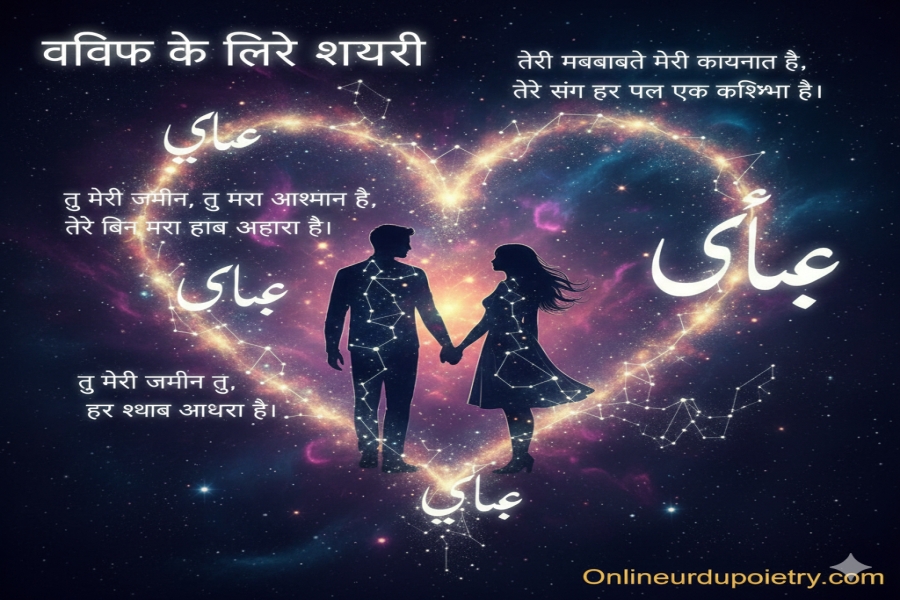 Wife Ke Liye Shayari In English