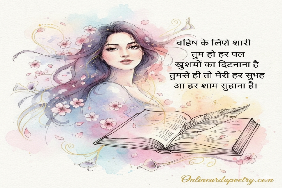 Wife Ko Khush Karne Ke Liye Shayari