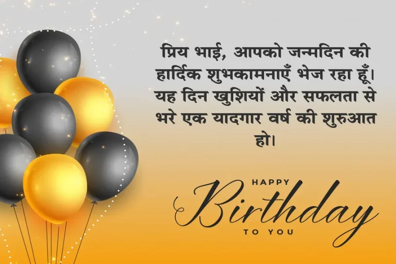 Birthday Wishes For Big Brother In Hindi
